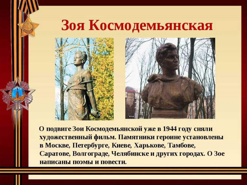 Презентация зоя космодемьянская герой великой отечественной войны 1941 1945