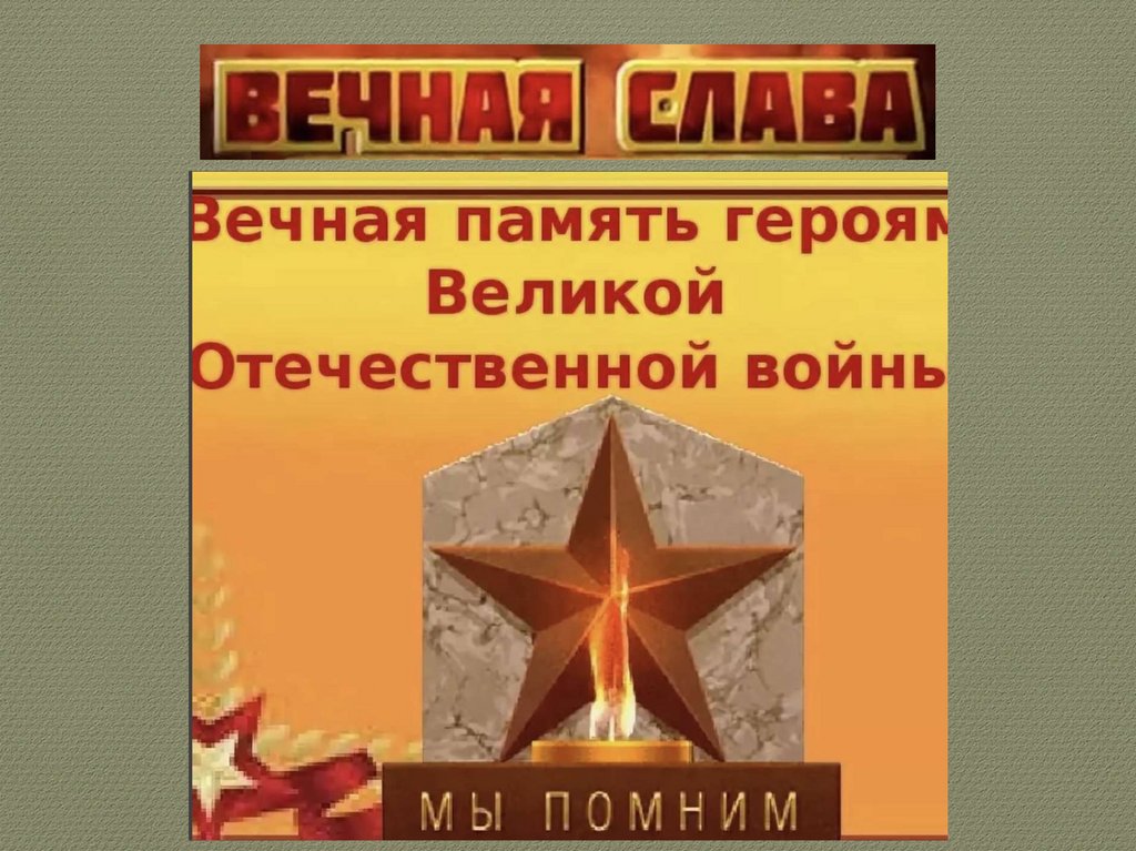 Вечная память вов картинки