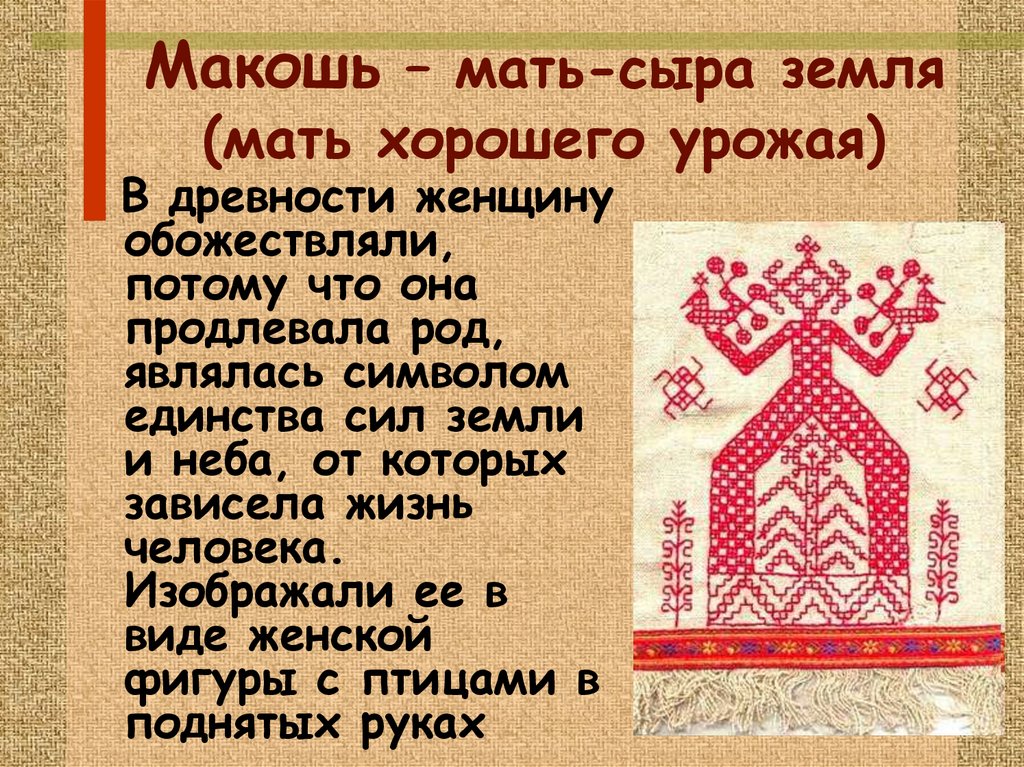 Чир макоши картинки