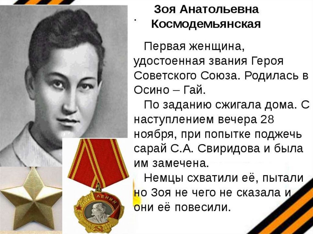 Презентация зоя космодемьянская герой великой отечественной войны 1941 1945