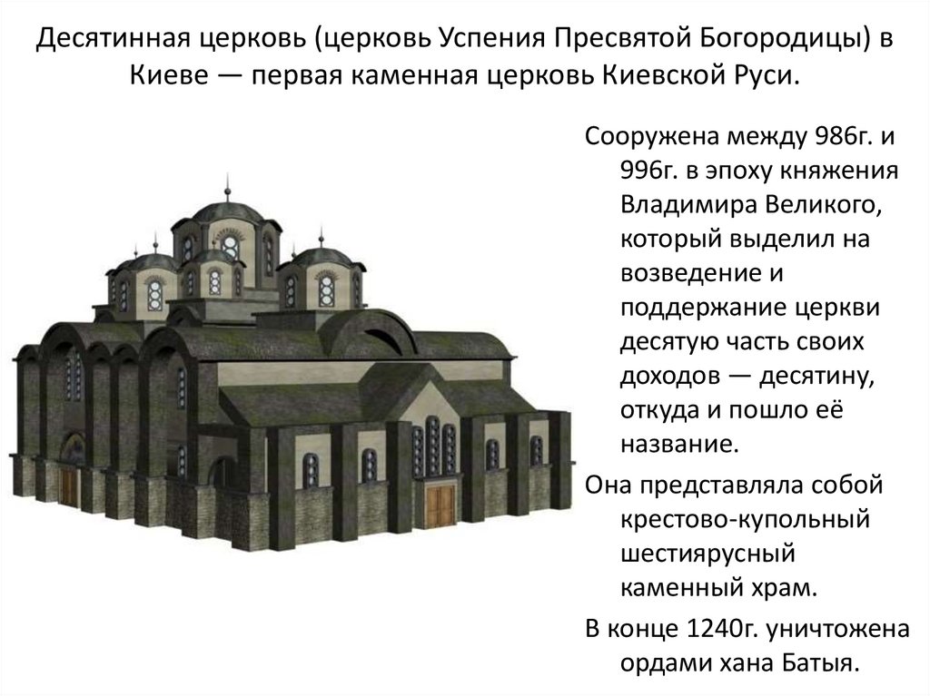 Десятинная церковь презентация