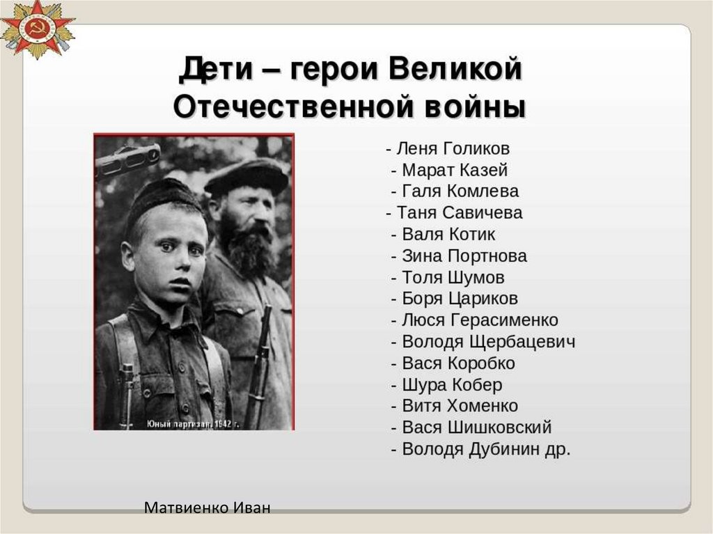 Дети герои вов 1941 1945 и их подвиги имена и фото