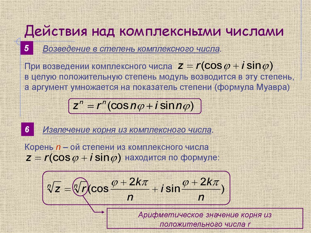 Геометрическое изображение комплексных чисел модуль и аргумент комплексных чисел