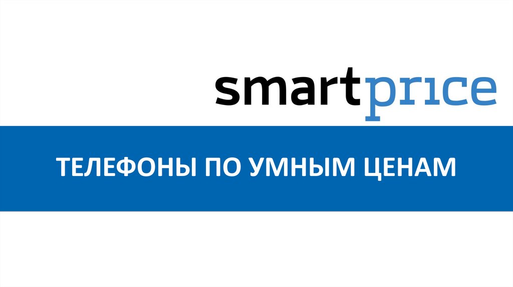 Smartprice Интернет Магазин Телефонов Москва
