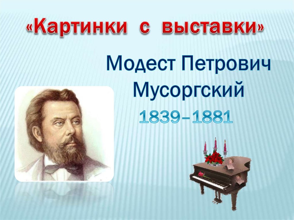 Что послужило поводом для создания фортепианного цикла картинки с выставки