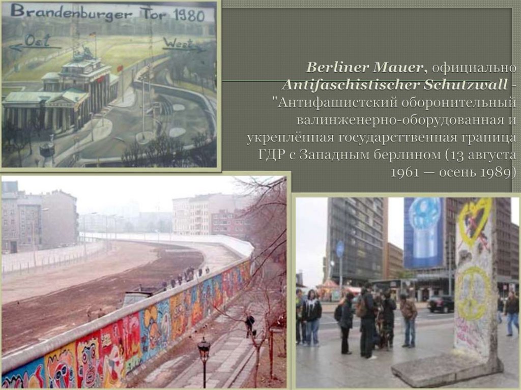 Berliner Mauer, официально Antifaschistischer Schutzwall - "Антифашистский оборонительный валинженерно-оборудованная и