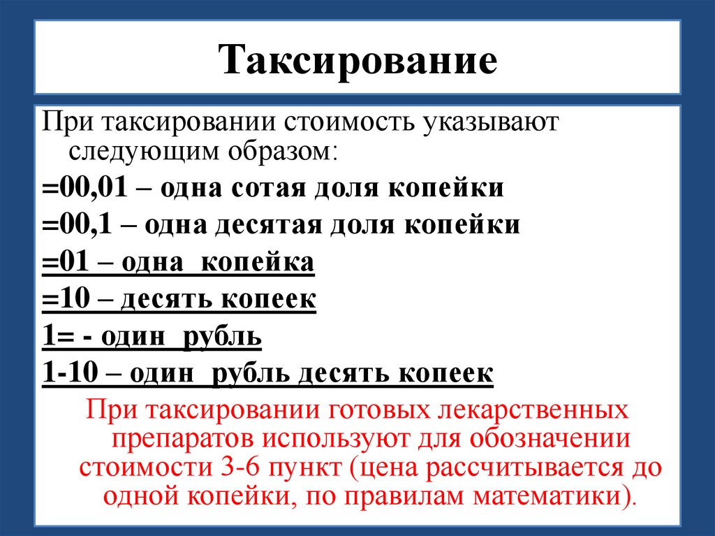 Таксирование рецептов презентация