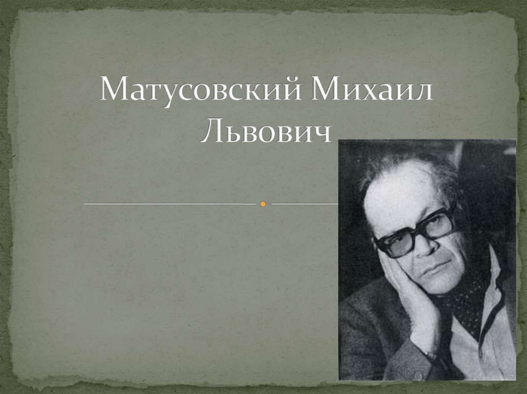 Картинки михаил матусовский