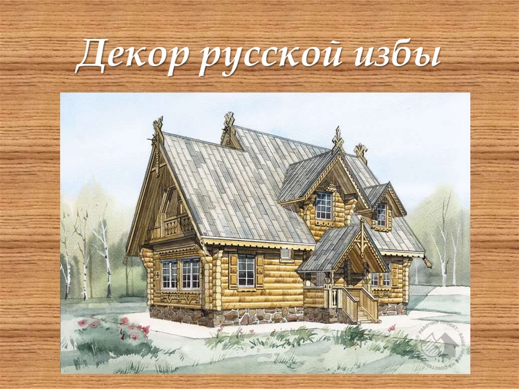 Проект декор русской избы