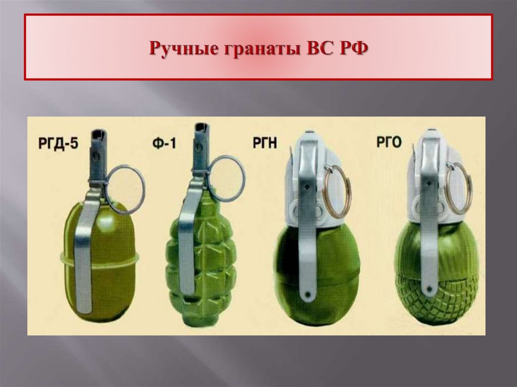 Ручные гранаты ВС РФ