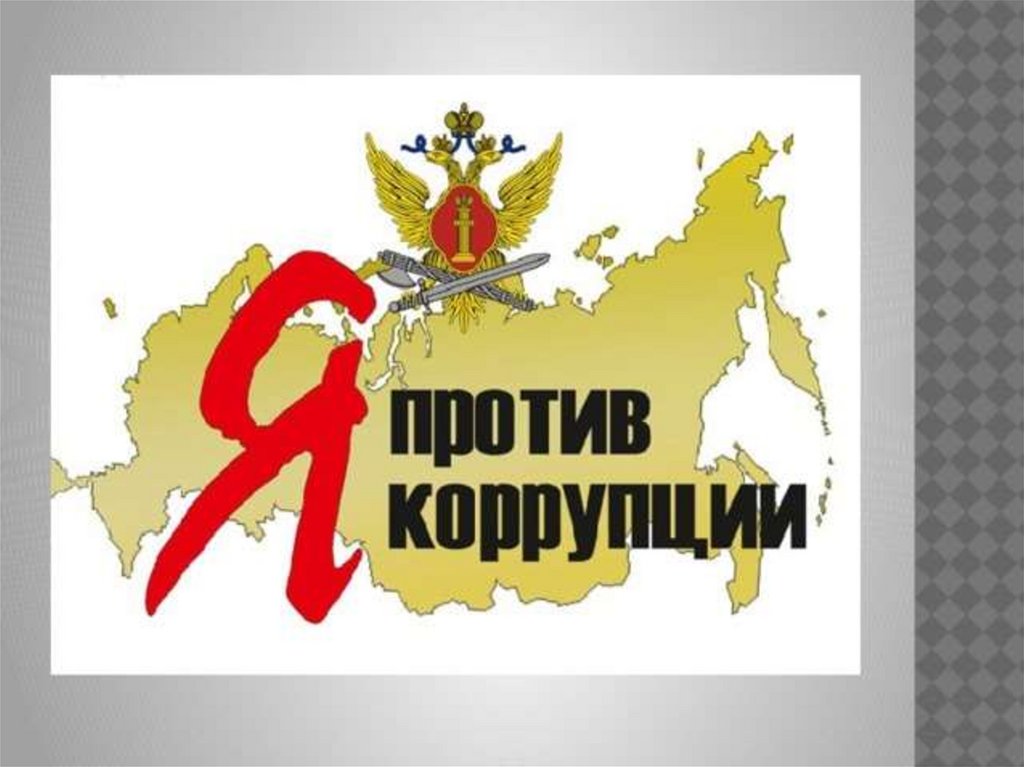 Презентация вместе против коррупции