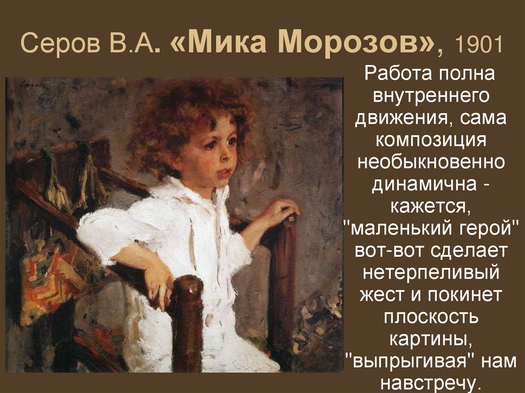 Серов в а картина мика морозов