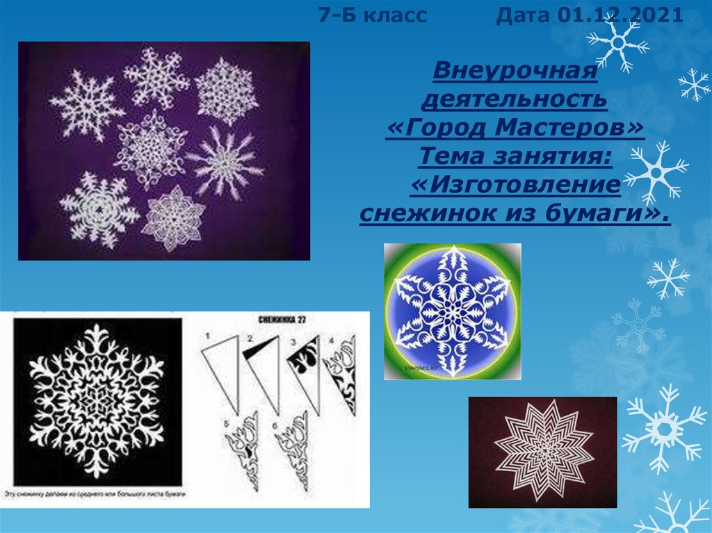 Изготовление снежинок из бумаги презентация онлайн