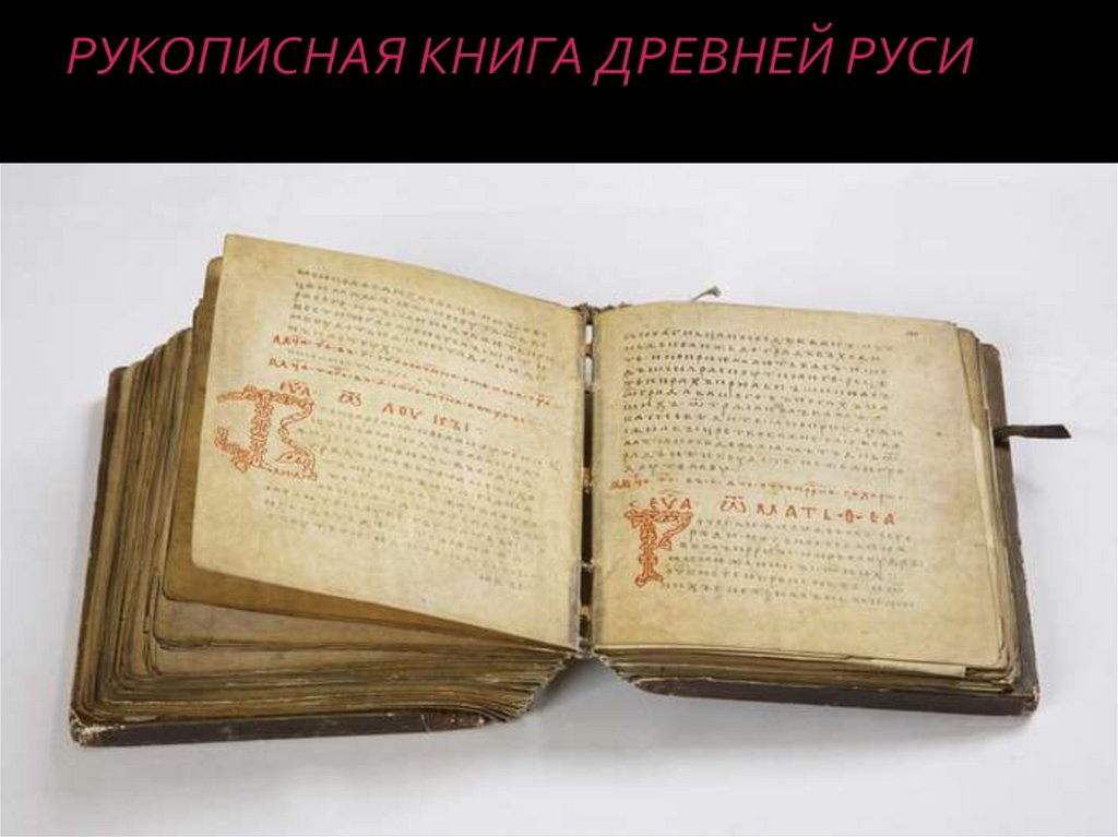 Древнерусские книги картинки