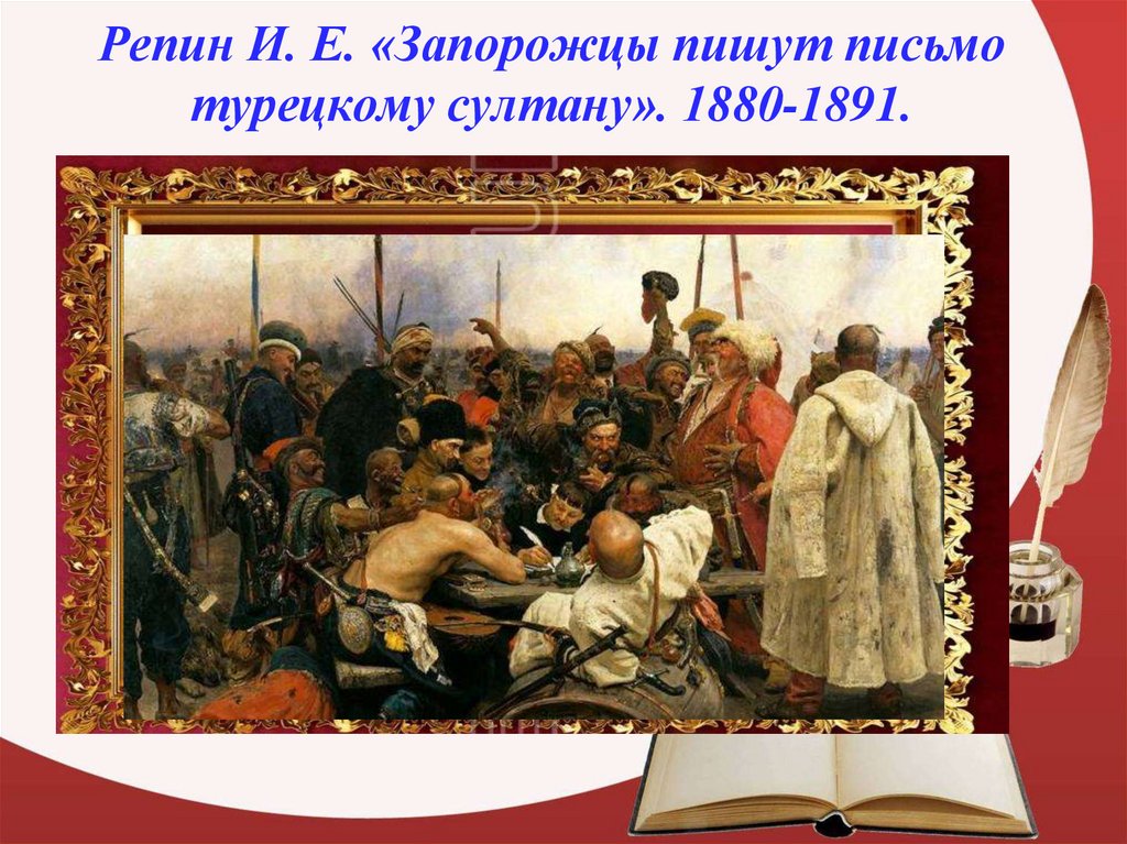 Кто написал картину запорожские казаки пишут письмо турецкому султану