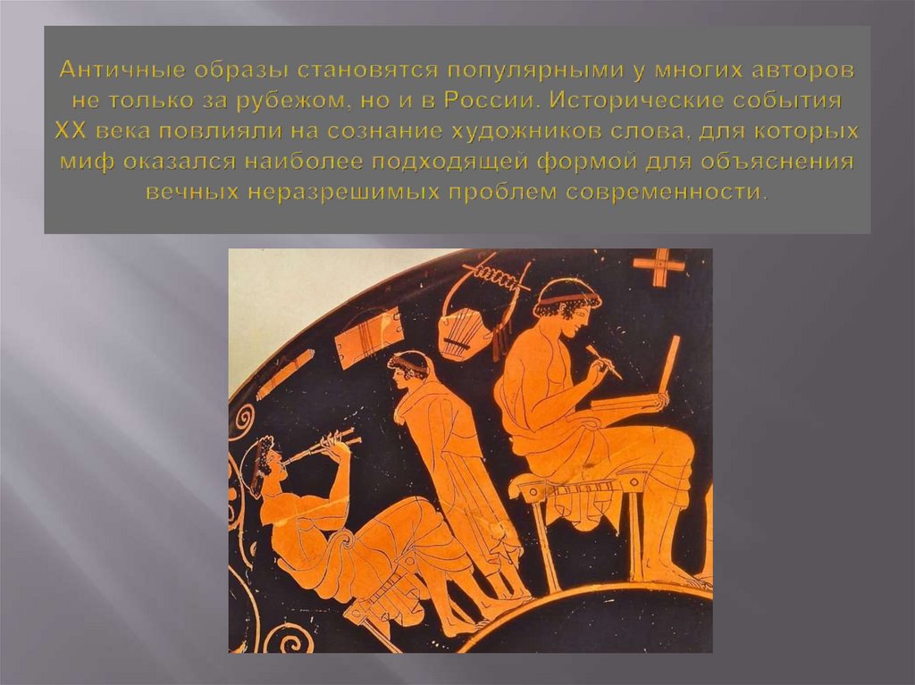 Античные образы становятся популярными у многих авторов не только за рубежом, но и в России. Исторические события ХХ века