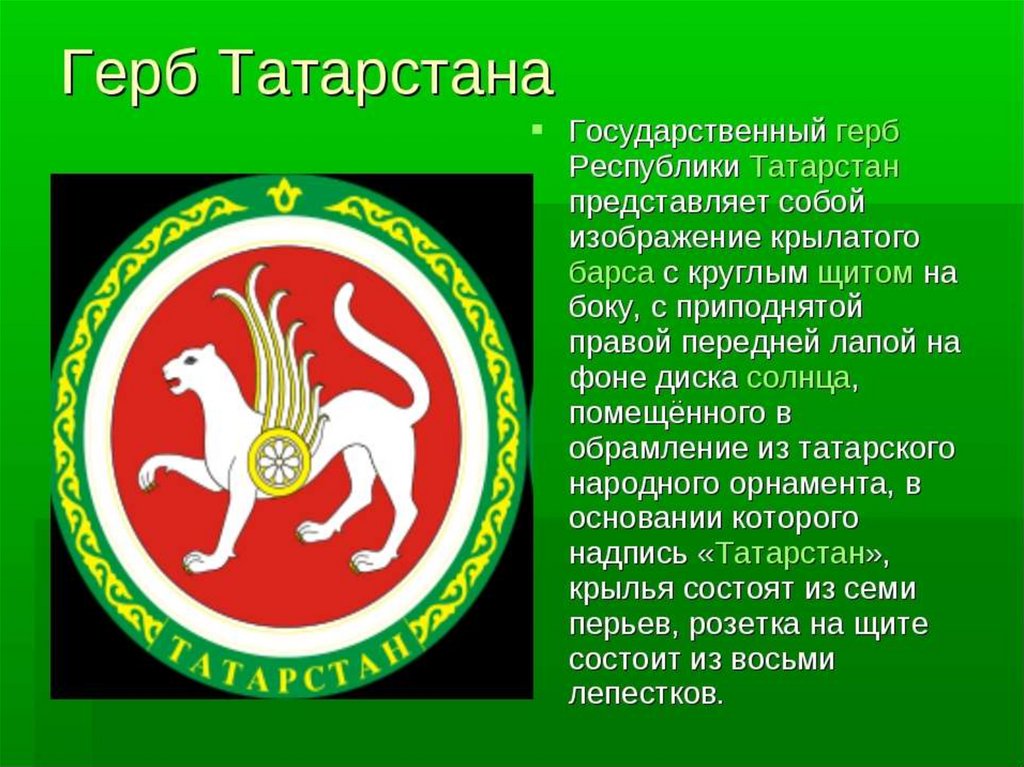 Герб татарстана нарисовать