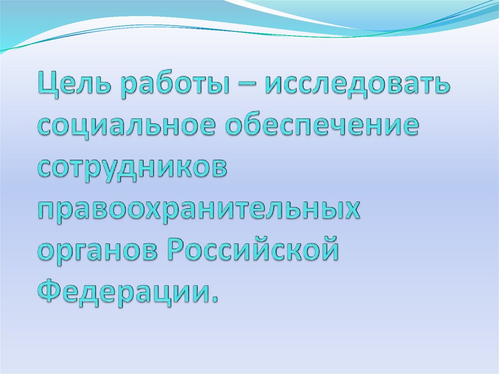 Цель работы – исследовать социальное обеспечение сотрудников правоохранительных органов Российской Федерации.