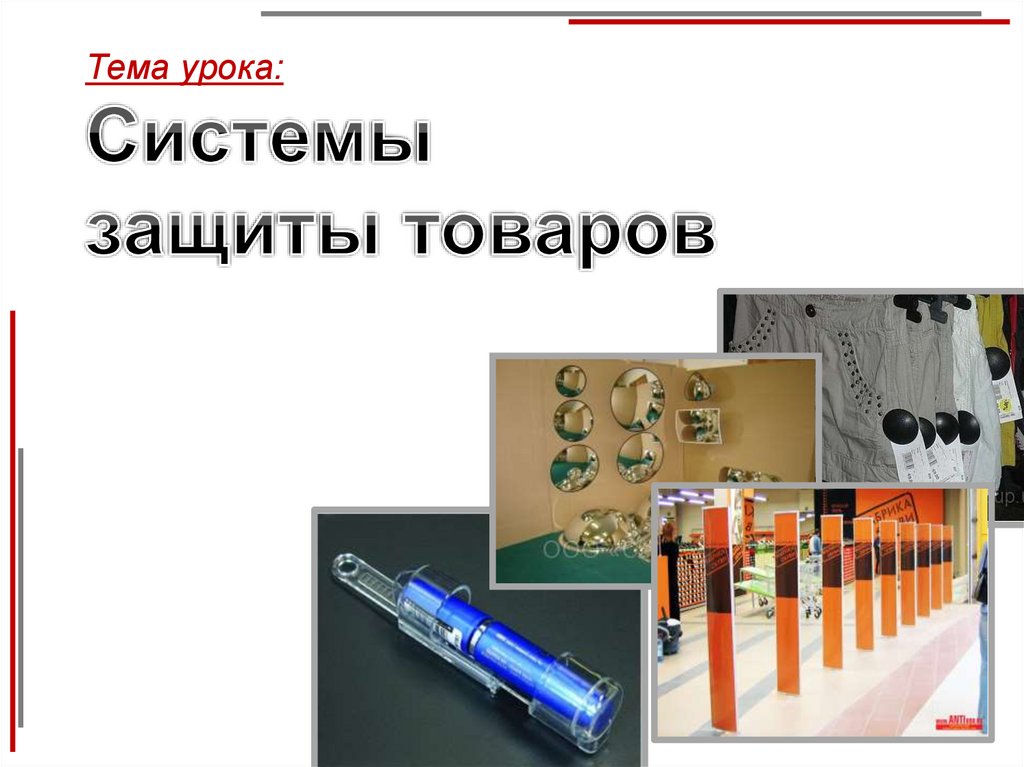 Система Защиты Товаров В Магазине