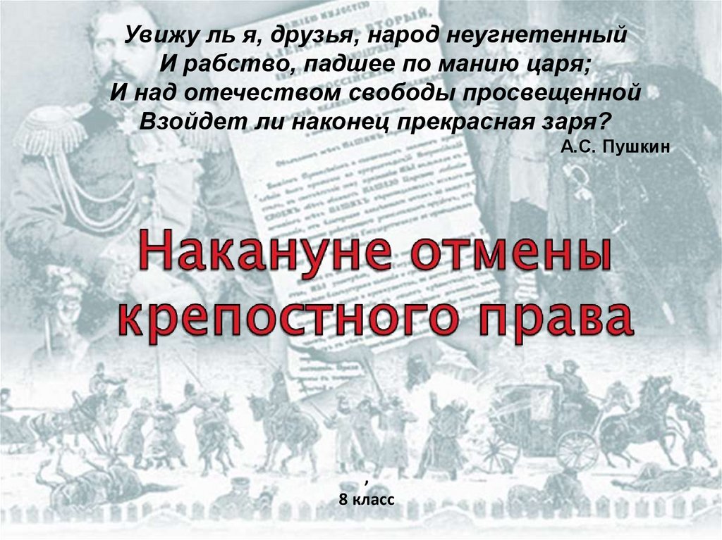 Презентация на тему отмена крепостного права в россии неизбежность или