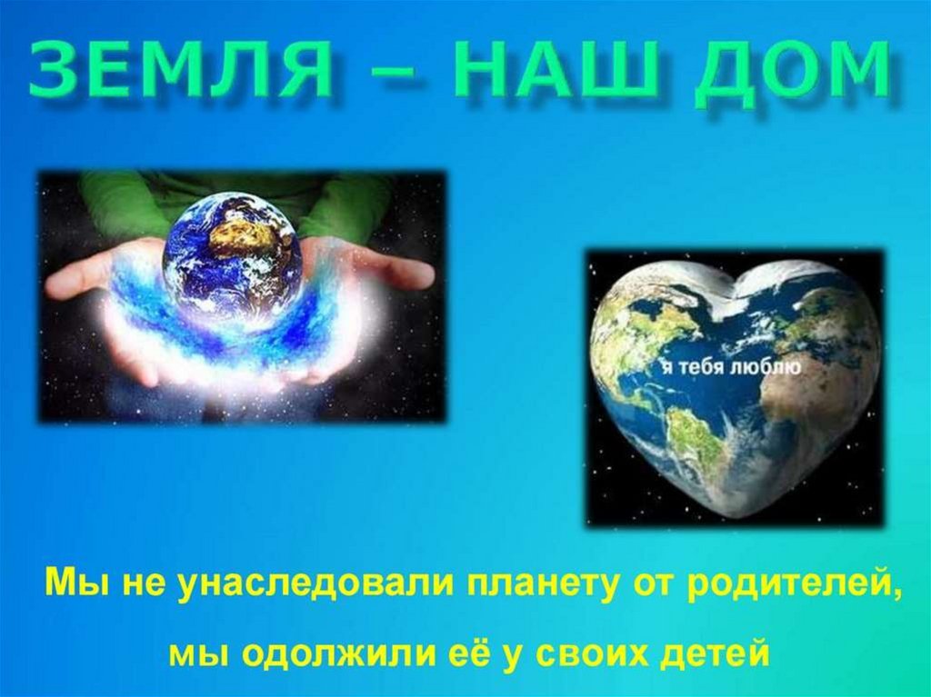 Всемирный день земли презентация