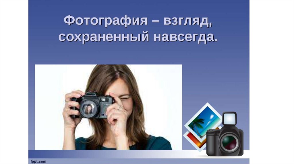 Фотография взгляд сохраненный навсегда 8 класс презентация