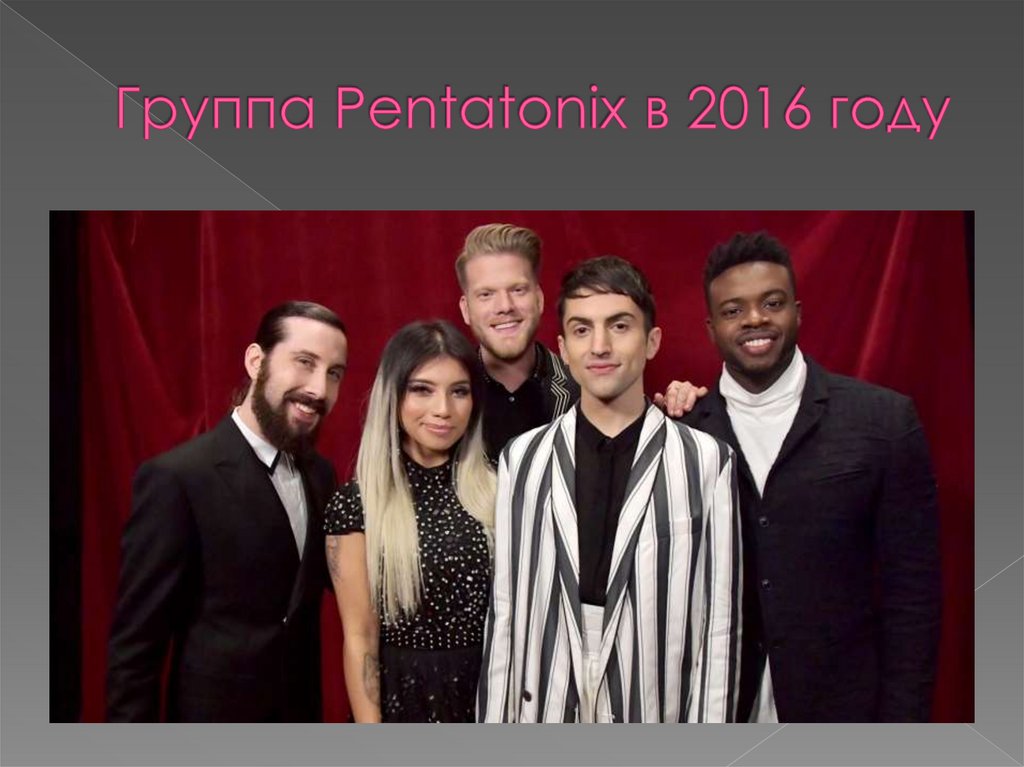 Группа Pentatonix в 2016 году