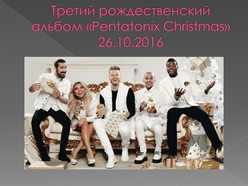 Третий рождественский альбом «Pentatonix Christmas» 26.10.2016