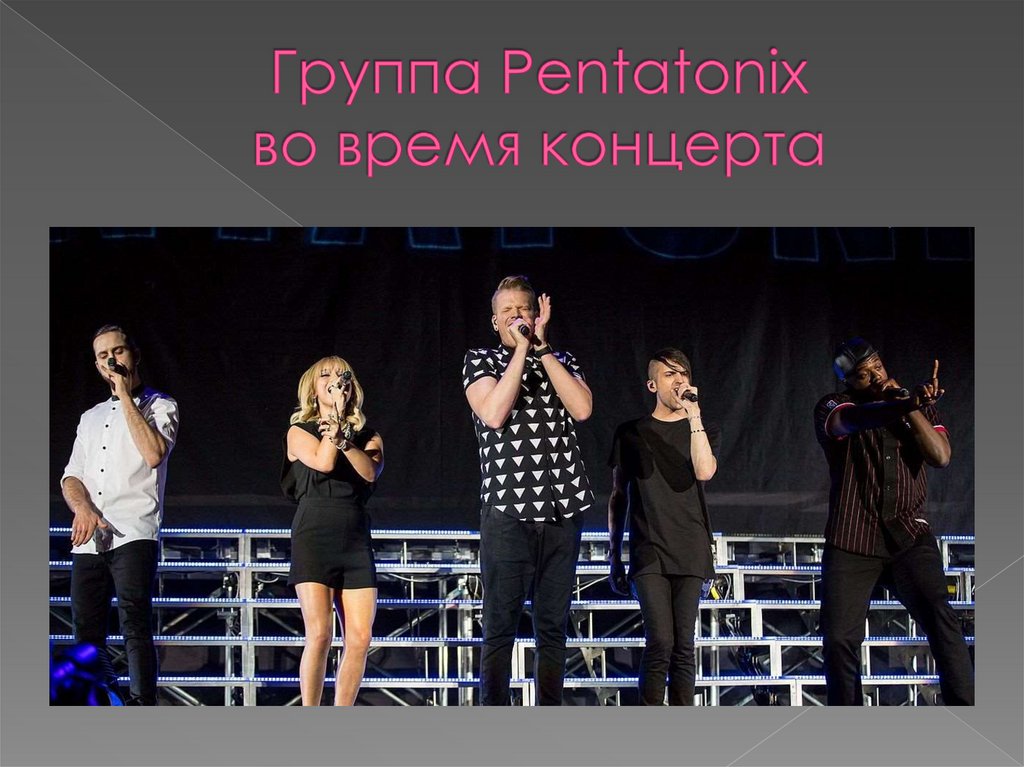 Группа Pentatonix во время концерта