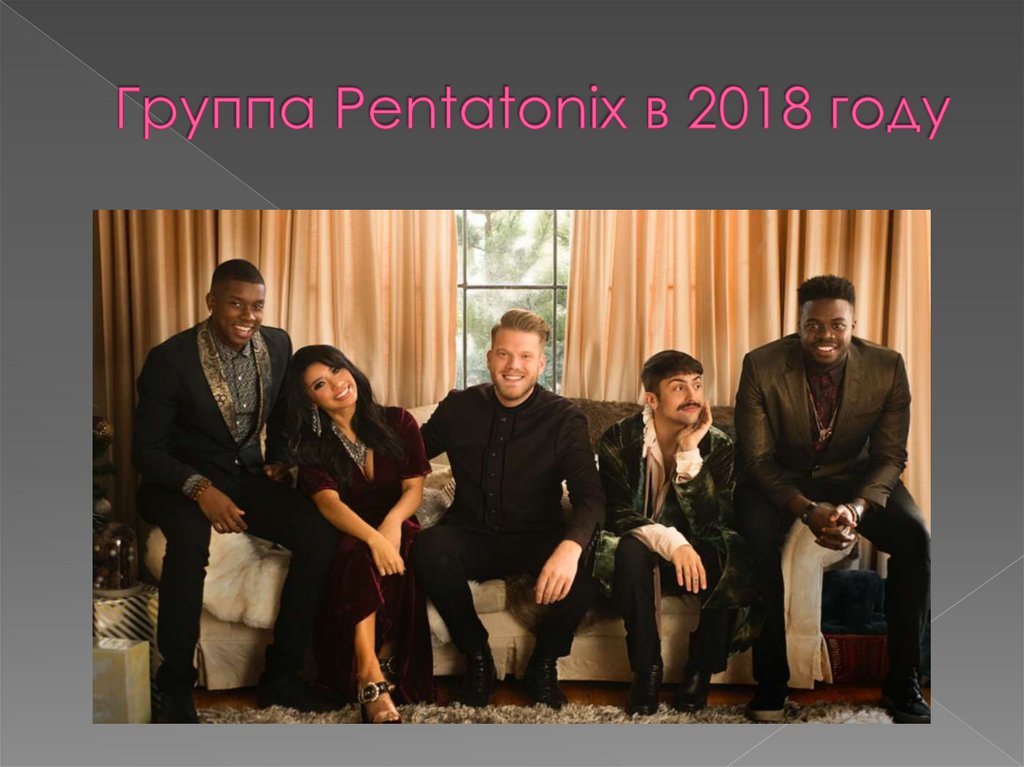 Группа Pentatonix в 2018 году