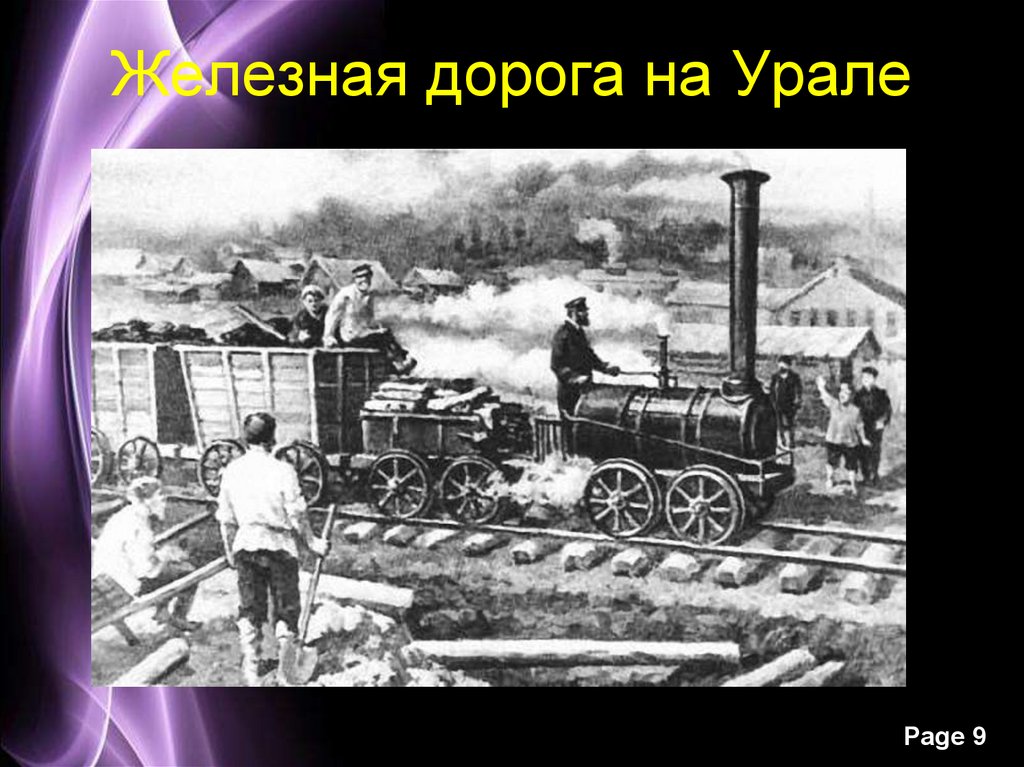 Презентация на тему первая железная дорога в россии