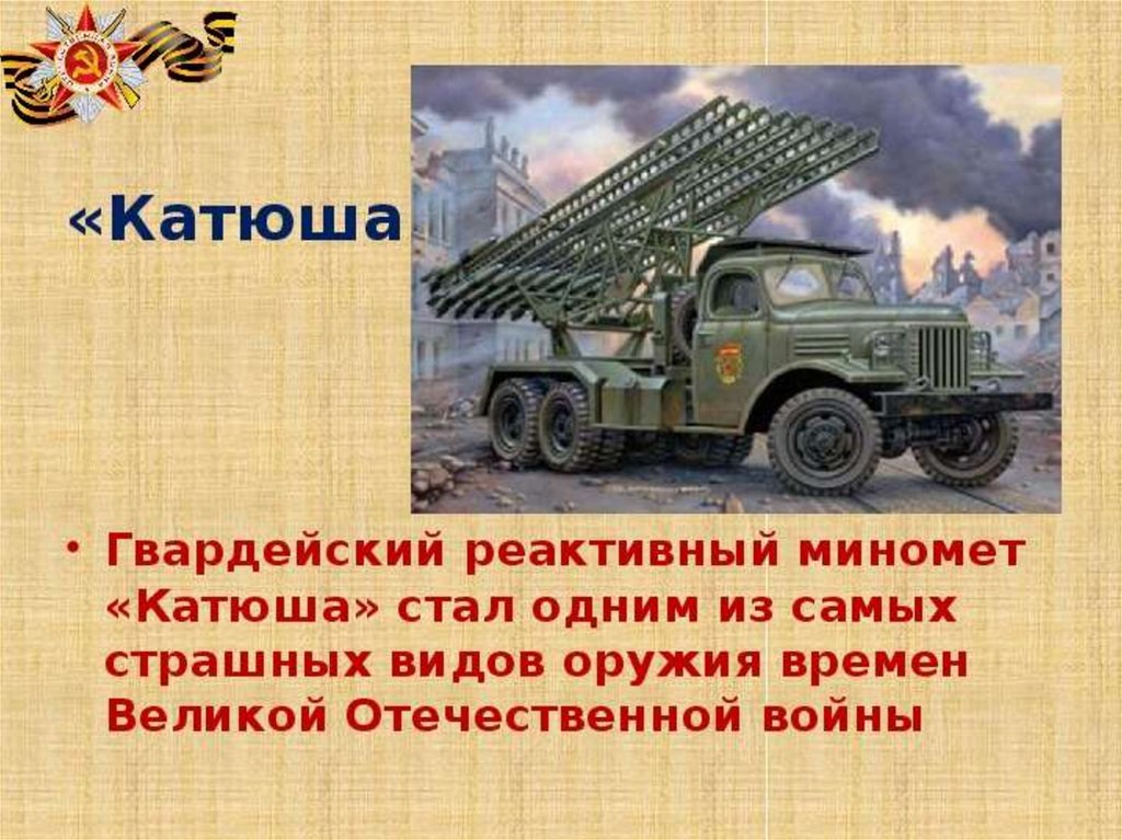 Катюша картинки боевой машины картинки