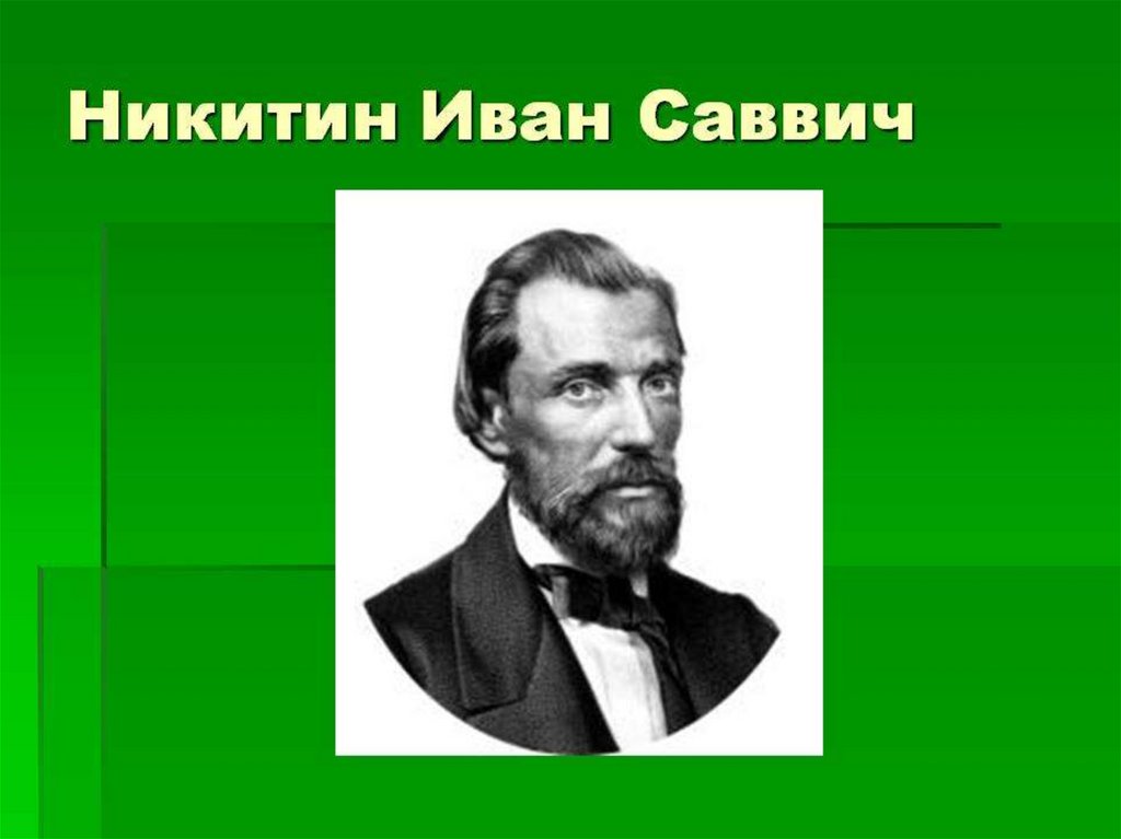 Иван саввич никитин рисунок