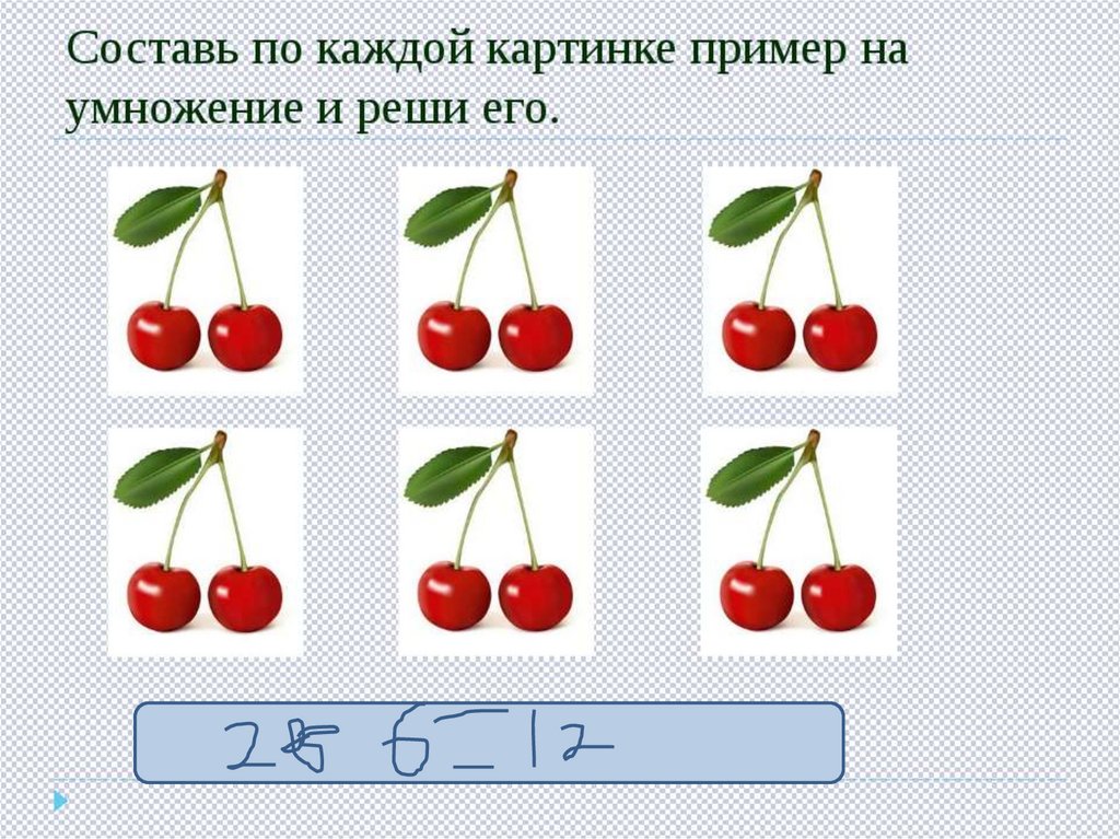 Прибавляй по 2 сколько всего ягод вишни на рисунке