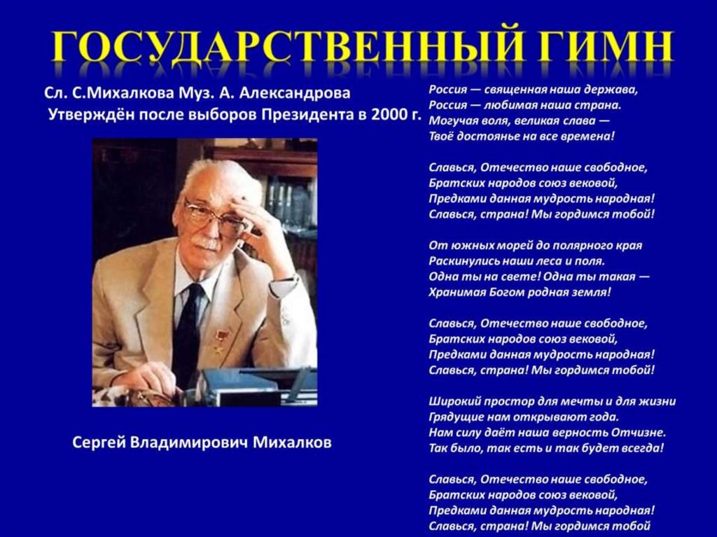 Сергей Михалков Автор слов гимна России