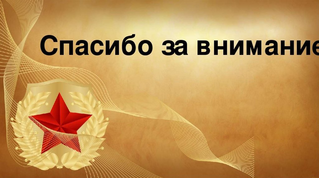 Презентация шаблон военная тема