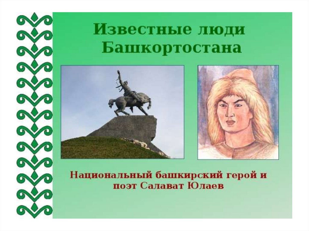 Салават юлаев национальный герой башкирского народа презентация