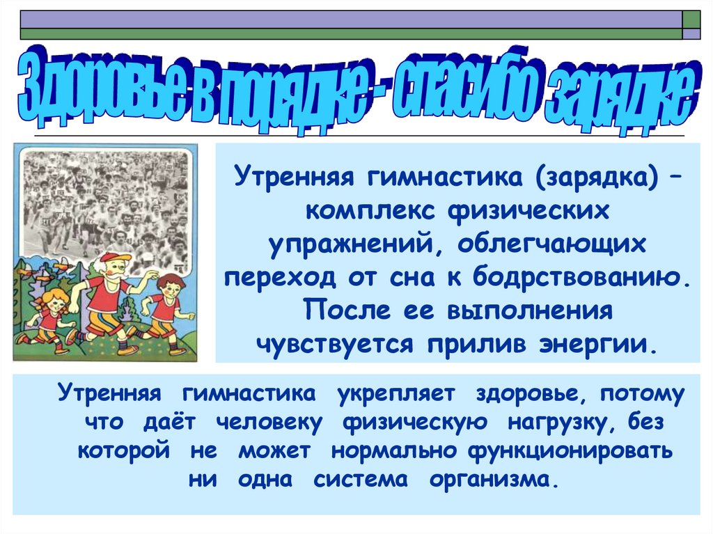 Презентация спасибо зарядке здоровье в порядке спасибо зарядке