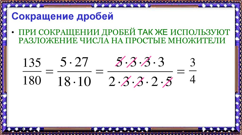 Проект сокращение дробей