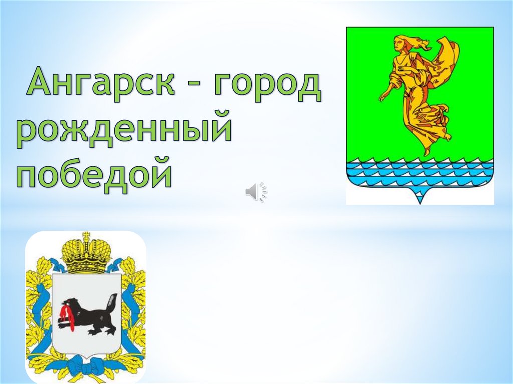 Герб ангарска нарисовать