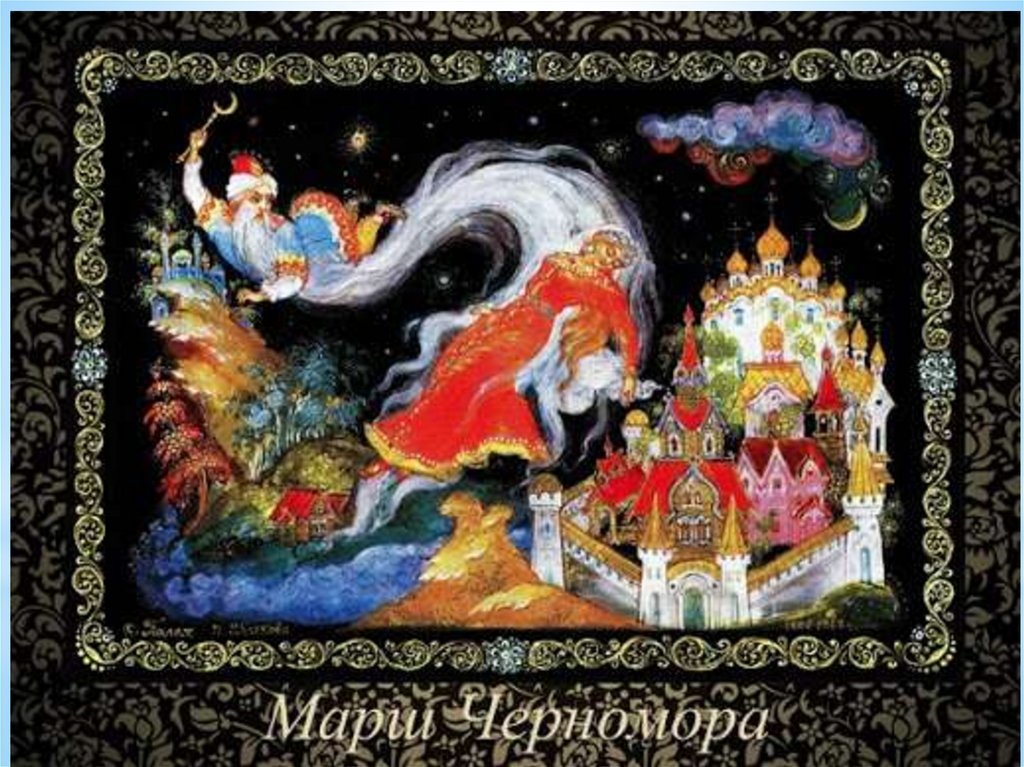 Рисунок марш черномора