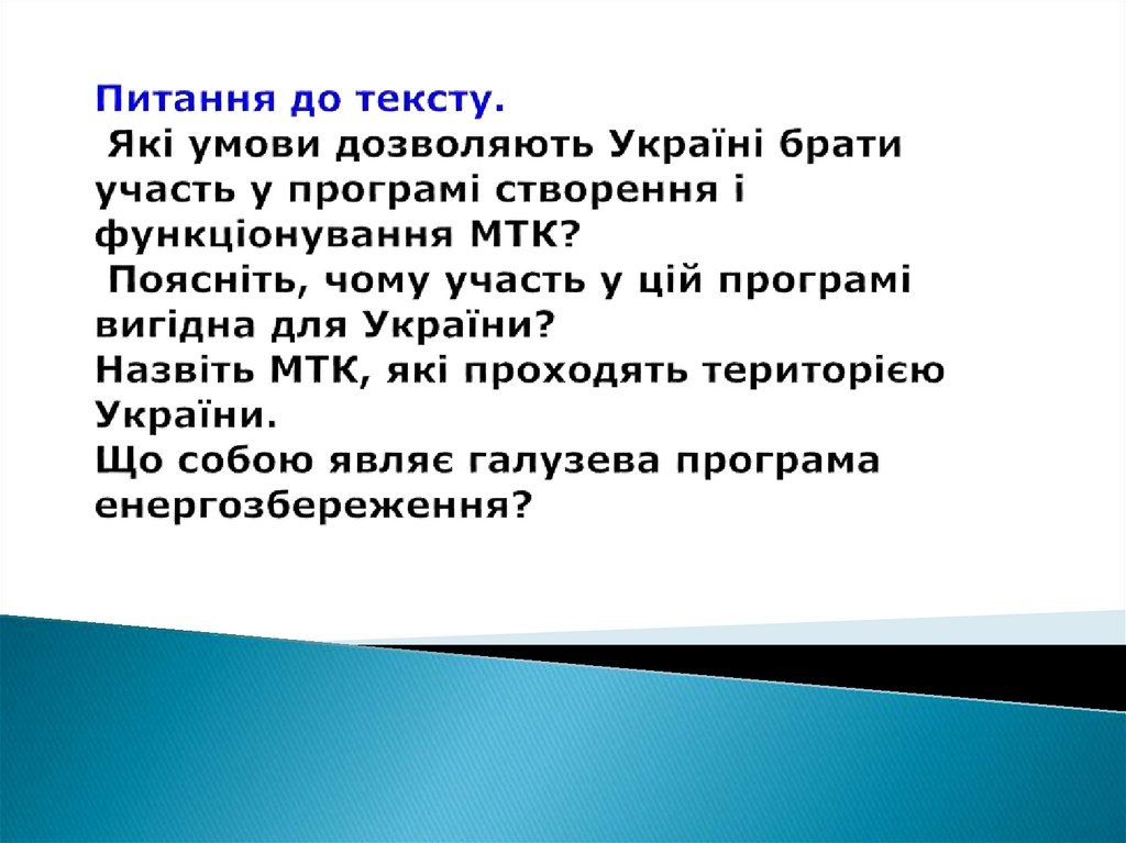 Питання до тексту. Які умови дозволяють Україні брати участь у програмі створення і функціонування МТК? Поясніть, чому участь у