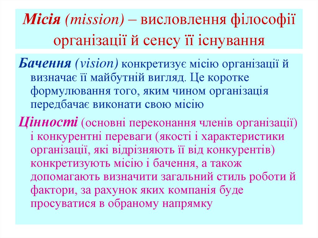 Місія (mission) – висловлення філософії організації й сенсу її існування
