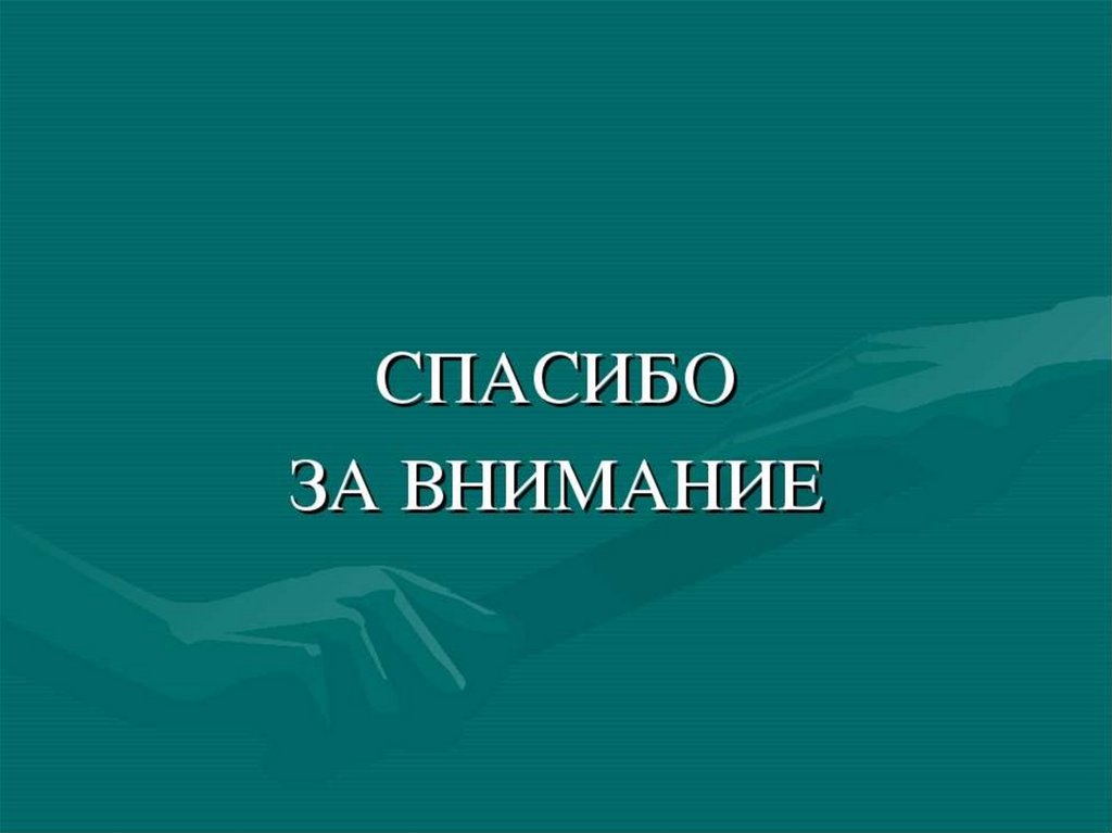 Спасибо за внимание на голубом фоне картинки для презентации