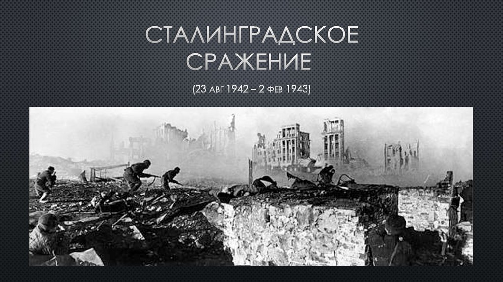 Битва за сталинград картинки для презентации