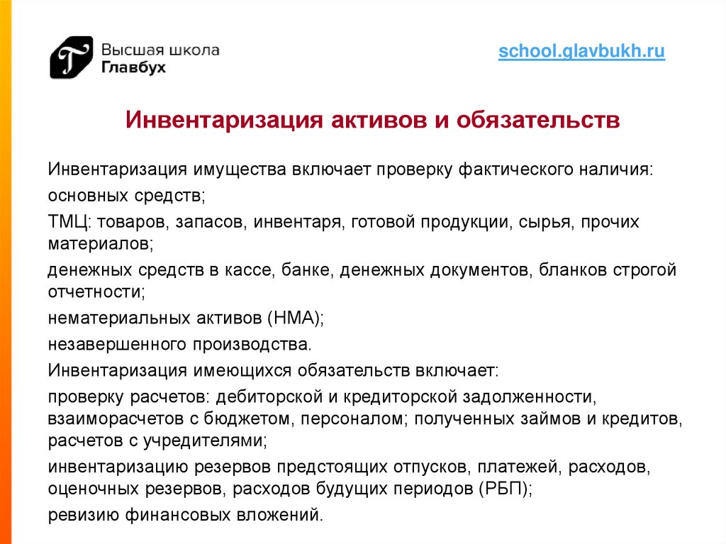 График проведения инвентаризации имущества и обязательств организации образец