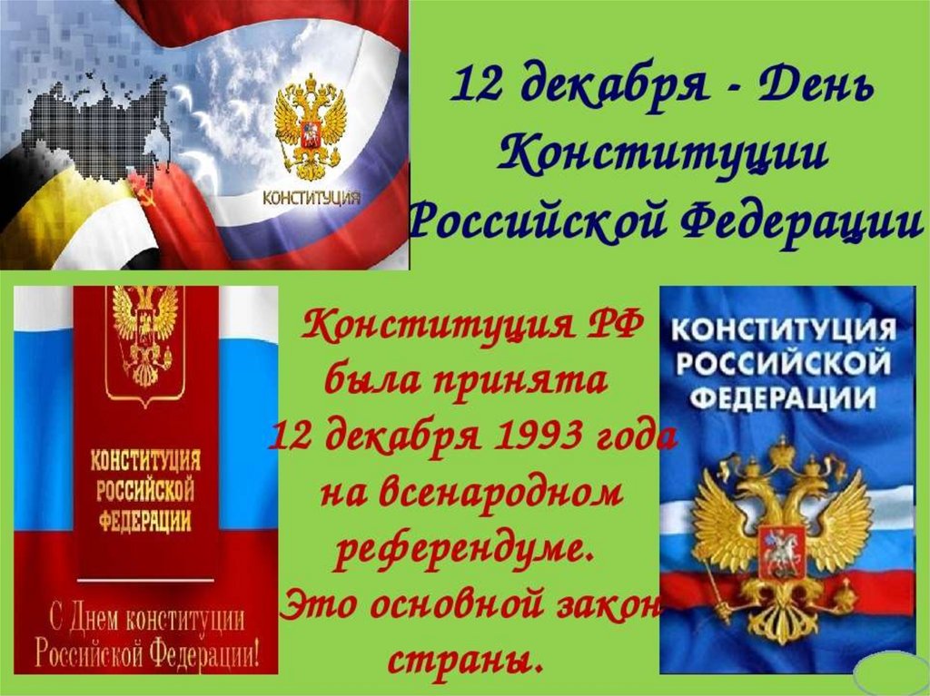 Картинки день конституции россии 12 декабря