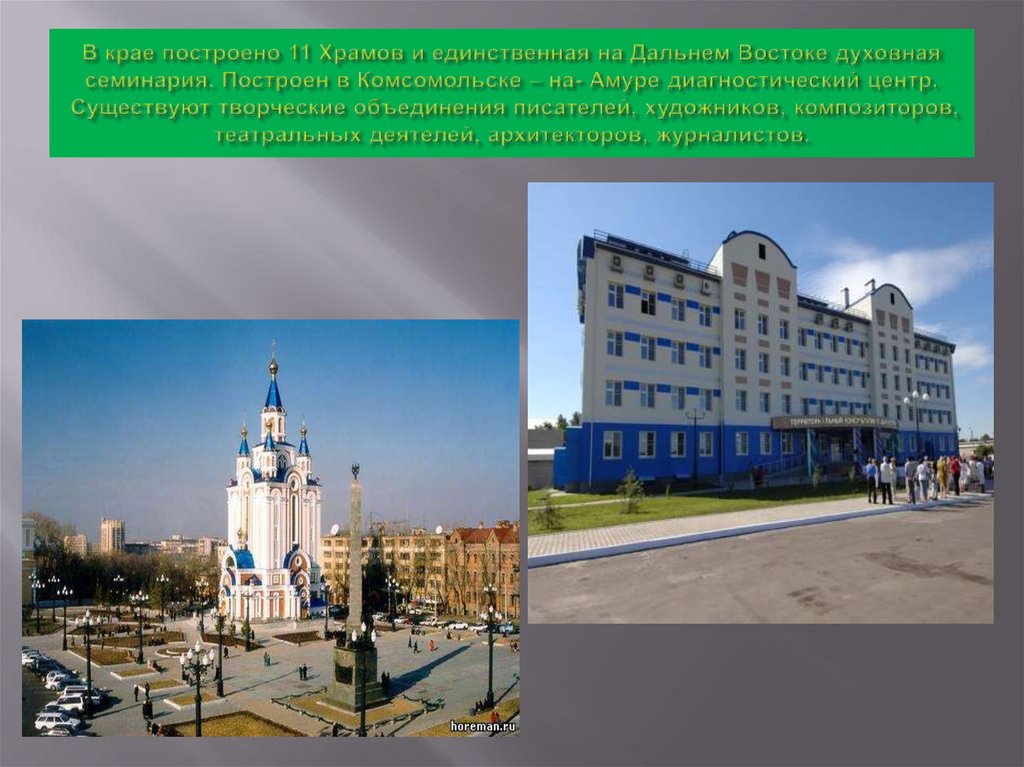 В крае построено 11 Храмов и единственная на Дальнем Востоке духовная семинария. Построен в Комсомольске – на- Амуре