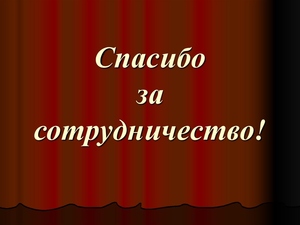 Картинки спасибо за сотрудничество для презентации