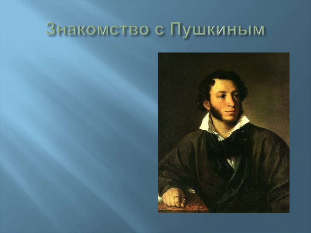 Знакомство с Пушкиным
